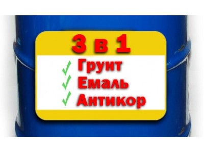 Преимущества и недостатки использования грунт-эмали «3 в 1»